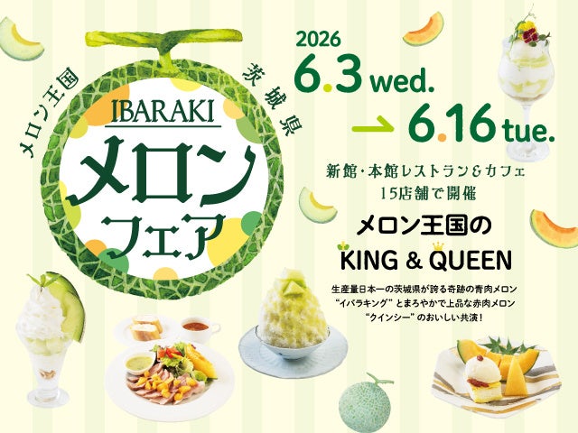 日本橋髙島屋S.C.で茨城県産メロン「イバラキング」「クインシー」限定メニュー、15店で6/16まで