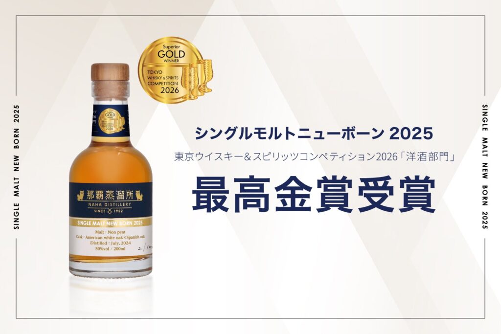 久米仙酒造、TWSC最高金賞の兄弟樽で限定1,000本「那覇蒸留所 シングルモルト ニューボーン2025」発売