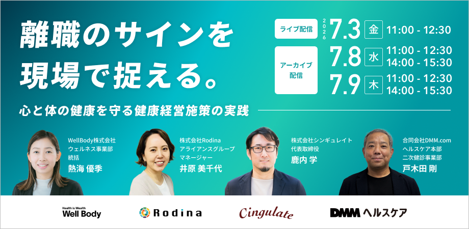 離職の兆しを現場で捉える健康経営ウェビナー、Well Bodyなど4社が7月3日開催