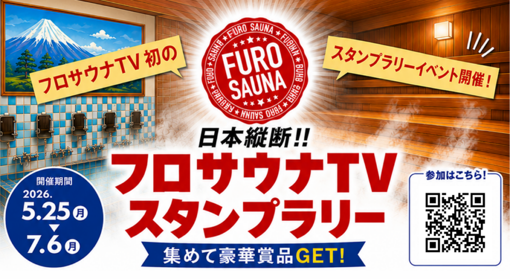 全国の温浴施設でQR収集、6週間の「フロサウナTV」スタンプラリー開始