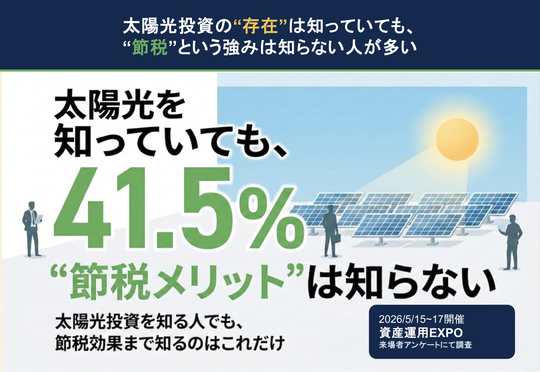 中古太陽光投資、節税メリットの認知は41人中17人　SOLSELが資産運用EXPO来場者134人を調査