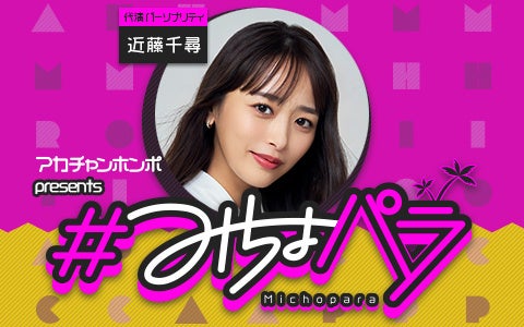 『#みちょパラ』7・8月は近藤千尋が代演、みちょぱ産休で2か月間