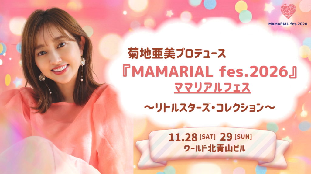 菊地亜美プロデュースの親子向け「MAMARIAL fes. 2026」11月に表参道で開催、入場無料