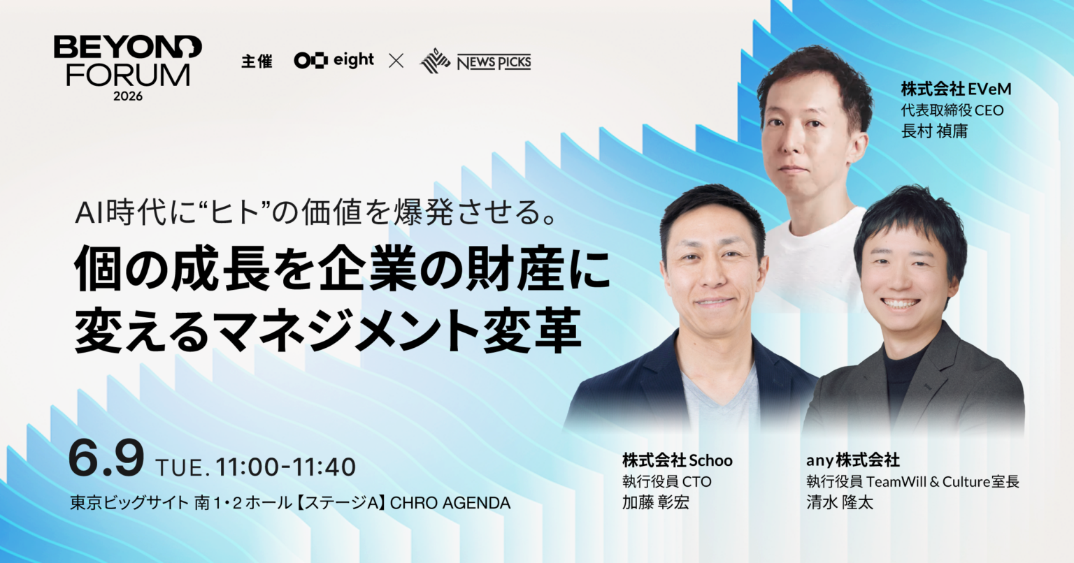 any、BEYOND FORUM 2026でAI時代のマネジメント変革を議論 6月9日に登壇とワークショップ