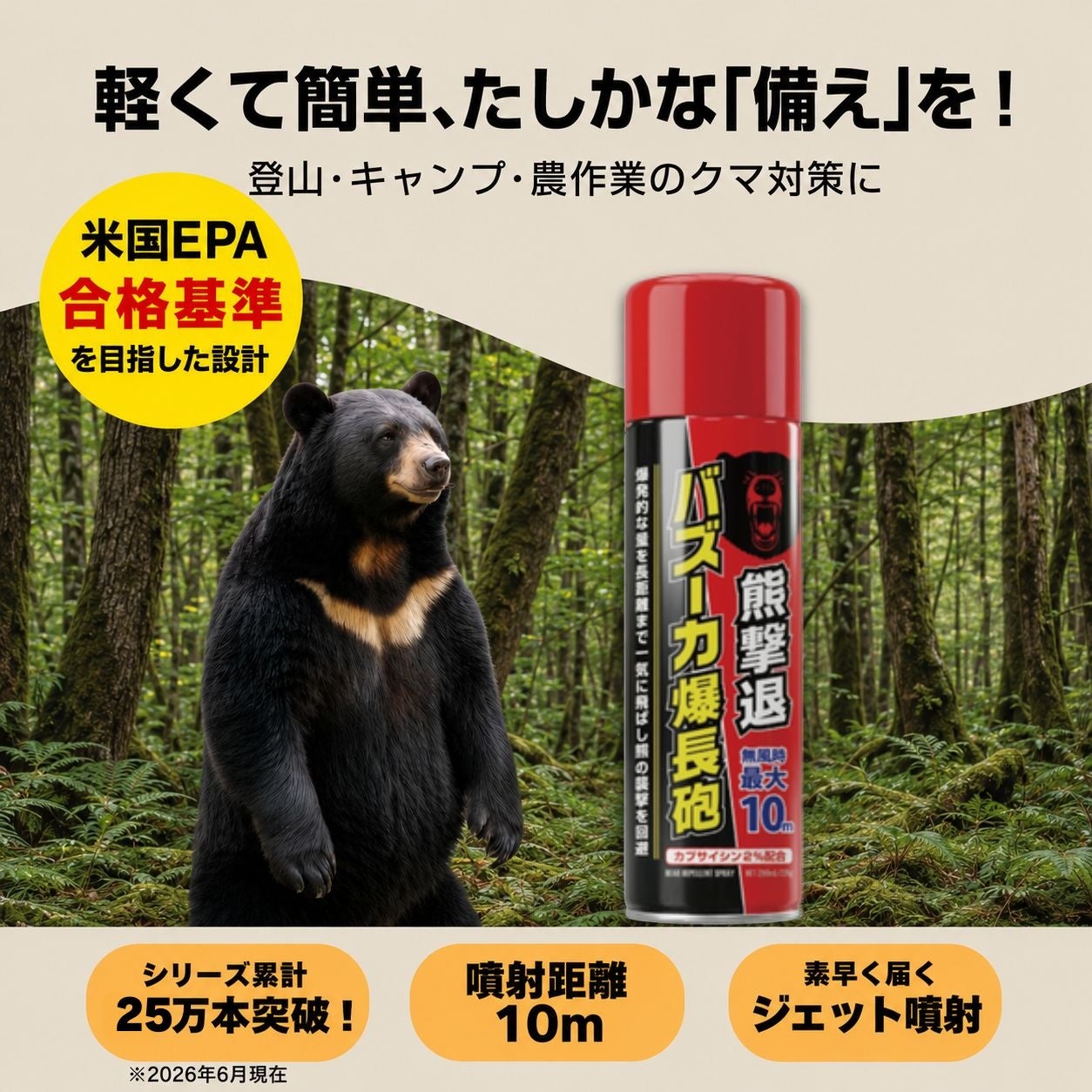 熊よけスプレー累計25万本のフジコン、新作「熊撃退 バズーカ爆長砲」発売へ　無風時最大10mの噴射を目標