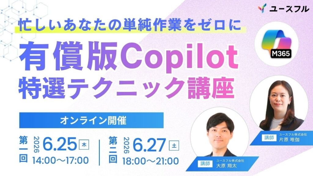 ユースフル、Microsoft 365 Copilot実務講座をオンライン開催 受講料9,800円の先着枠も