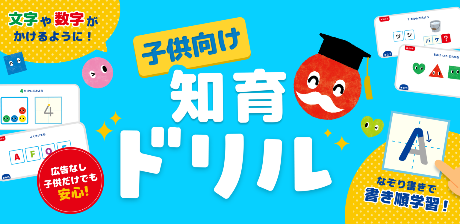 DanRan、幼児向け知育アプリ「タッチであそぼ!あかまるドリル」配信開始 30種以上のドリルを広告なしで提供