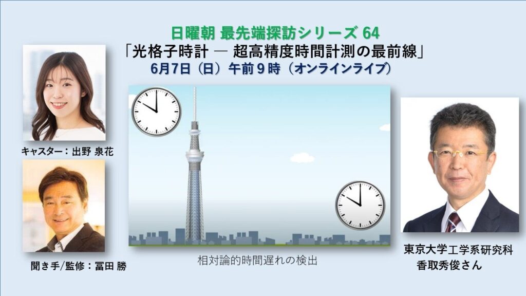 東大・香取秀俊教授が光格子時計を解説、無料Zoom講演を6月7日開催