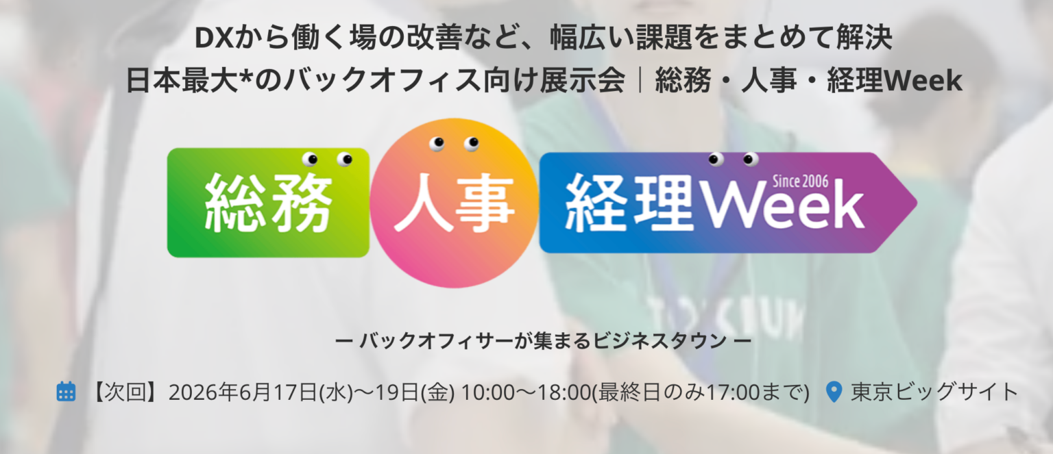 管理のプロ、総務・人事・経理Weekで「AI BPO」デモと無料AIバックオフィス診断を実施