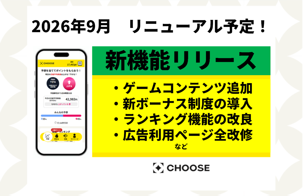 投資予想×ポイ活「CHOOSE」、2026年9月に第三フェーズ刷新へ