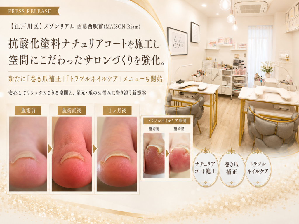 西葛西駅前のメゾンリアム、店内に抗酸化塗料施工と巻き爪補正など新フット・ネイルケア開始