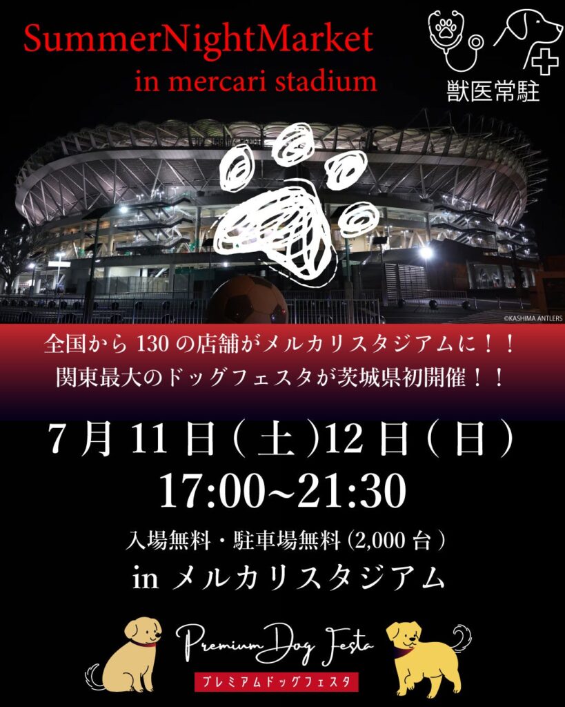 メルカリスタジアムで「プレミアムドッグフェスタ」初開催へ、約130店が出店予定