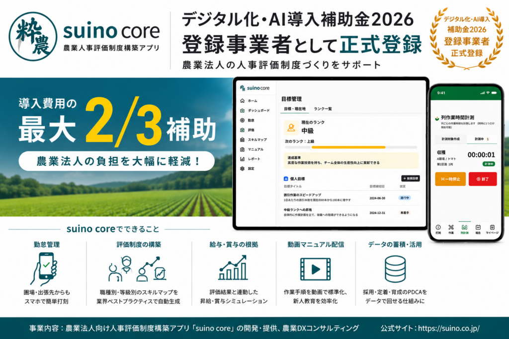 粋農の人事評価アプリ「suino core」、IT導入補助金2026の登録事業者に 導入費の補助最大2/3