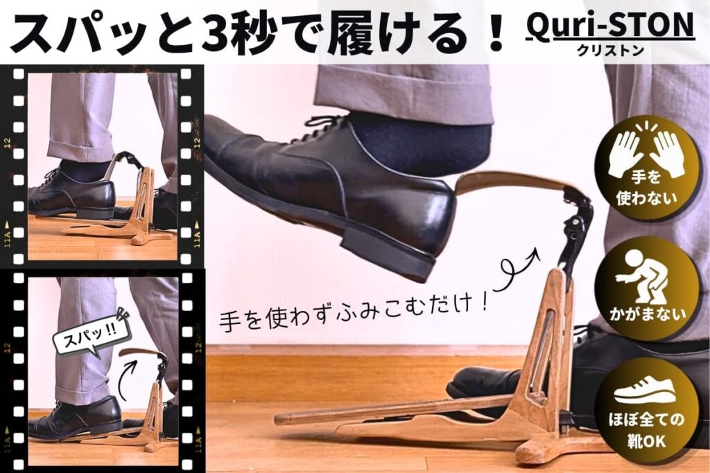 3秒で手ぶら着靴、Velvatisが「Quri-STON」をCAMPFIREで国内販売開始