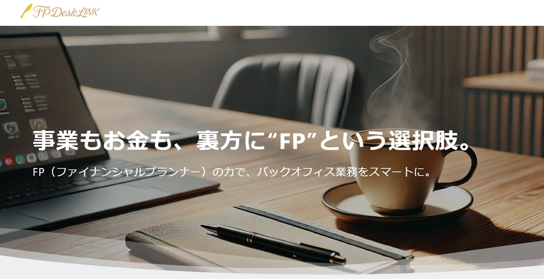 FPクロスイニシアティブ、事業者向け「オンライン秘書 FP Desk Link」開始　月1万3200円から