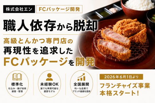 高級とんかつ「慶（YOI）」、未経験でも運営できるFCパッケージを開発　東京2店の5年実績を標準化