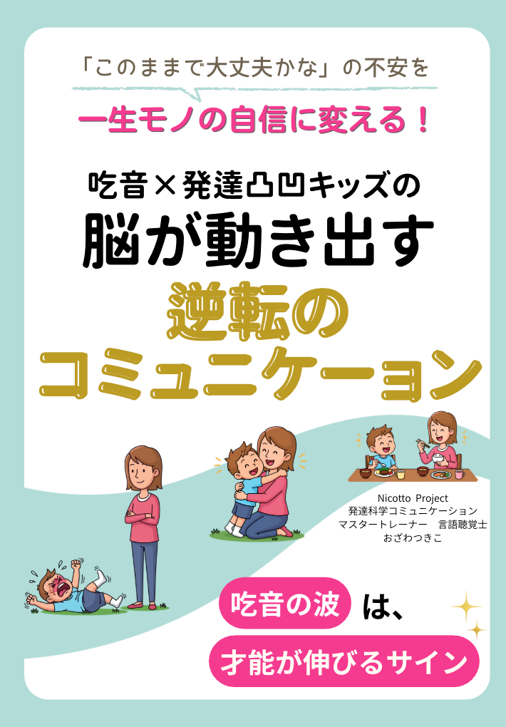 パステルコミュニケーション、吃音×発達凸凹キッズ向け親子コミュニケーション電子書籍を無料配布