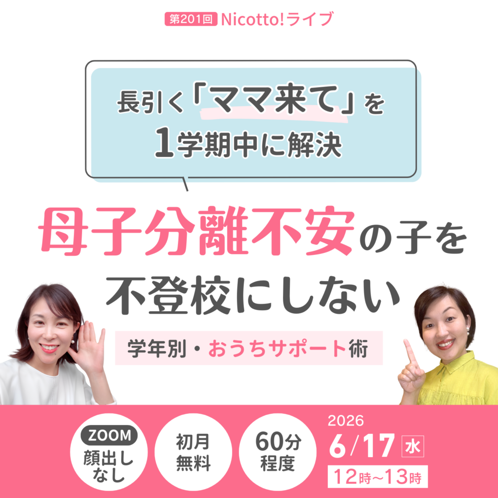 母子分離不安で登校が揺れる子に学年別支援 Nicotto!塾が6月17日オンラインライブ
