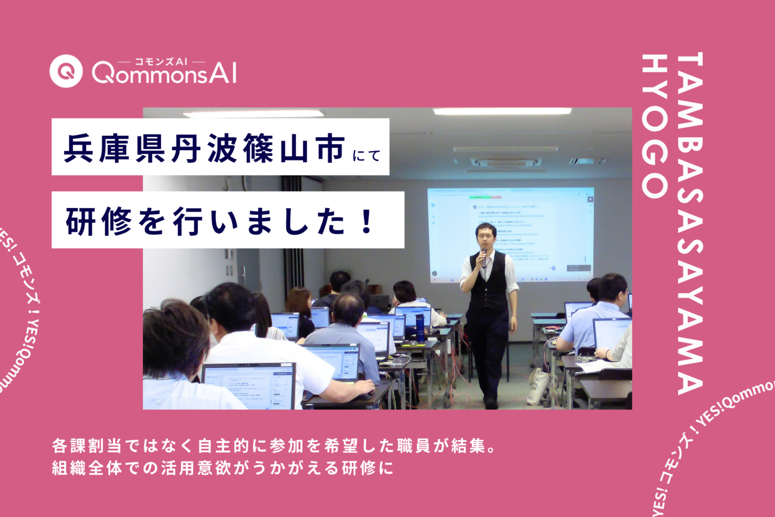 丹波篠山市で自治体向け生成AI研修、職員約60人がQommonsAIのプロンプト基礎を学ぶ