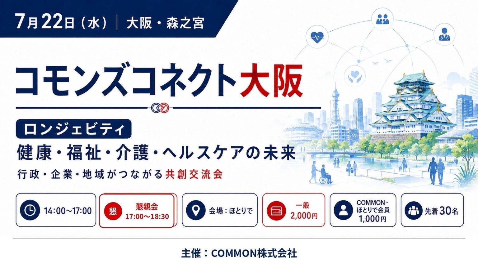 大阪・森之宮でロンジェビティ共創交流会、7月22日開催 先着30人