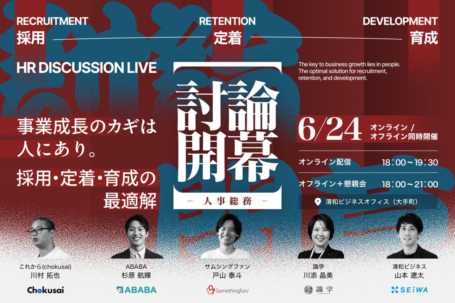 清和ビジネス、採用・定着・育成を議論する人事討論LIVEを6月24日に無料開催