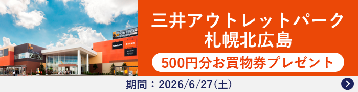 JAF、札幌北広島アウトレットで先着200人に500円券 6月27日限定