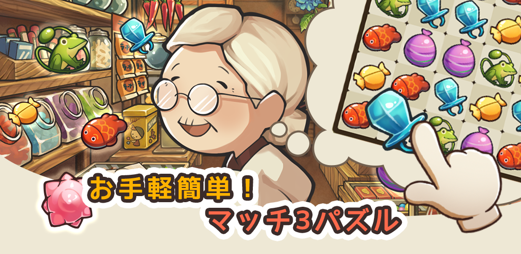 GAGEX、「新・昭和駄菓子屋物語」を配信開始 基本無料のマッチ3で全1000ステージ