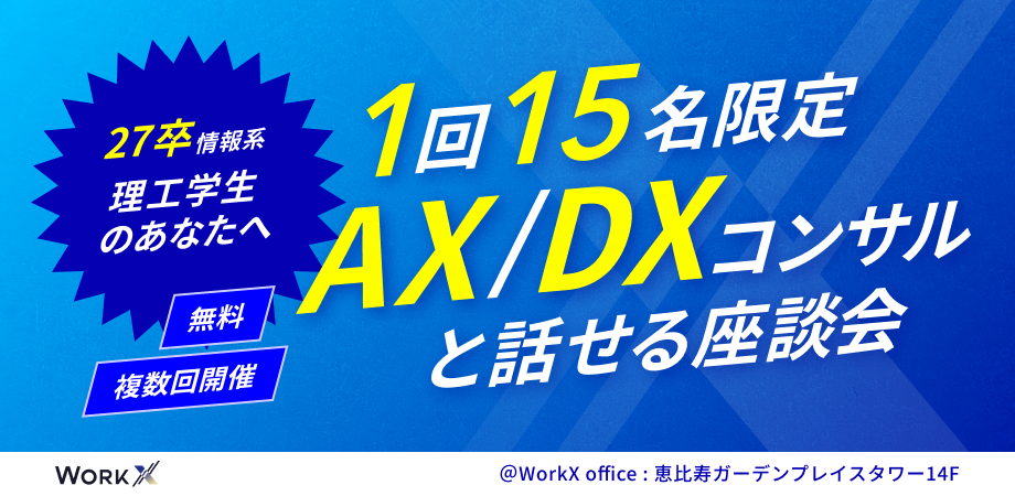 WorkX、27年卒向けにAI・データコンサルと話せる座談会を15回開催