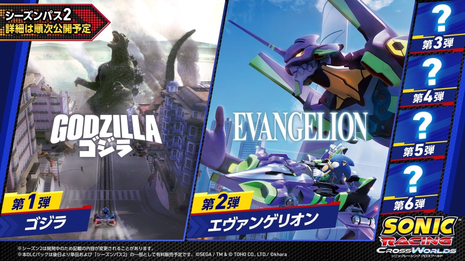 セガ、『ソニックレーシング クロスワールド』でシーズンパス2を2026年秋配信へ ゴジラ・エヴァコラボDLCを告知