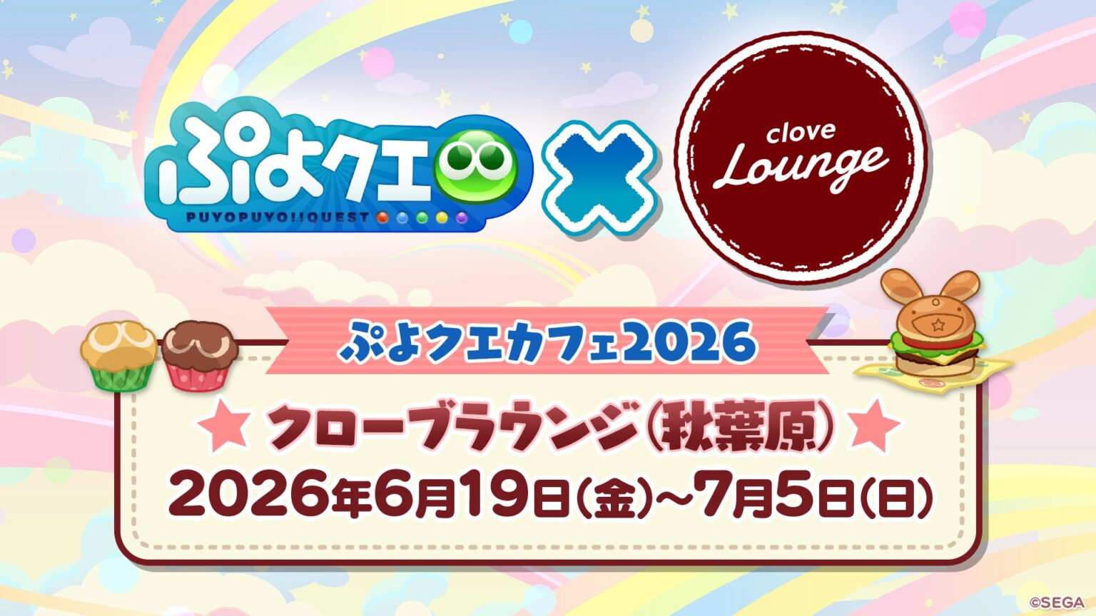 セガ、「ぷよクエカフェ2026」秋葉原で6月19日開幕 事前予約は6月10日12時開始