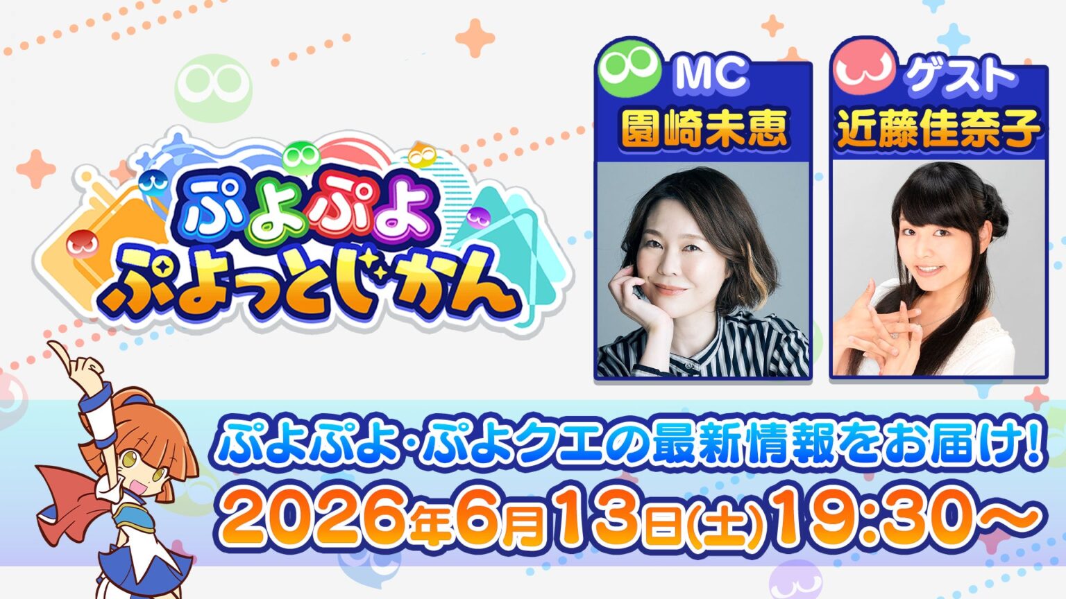 セガ、「ぷよぷよ ぷよっとじかん #9」を6月13日19時30分にYouTubeで配信