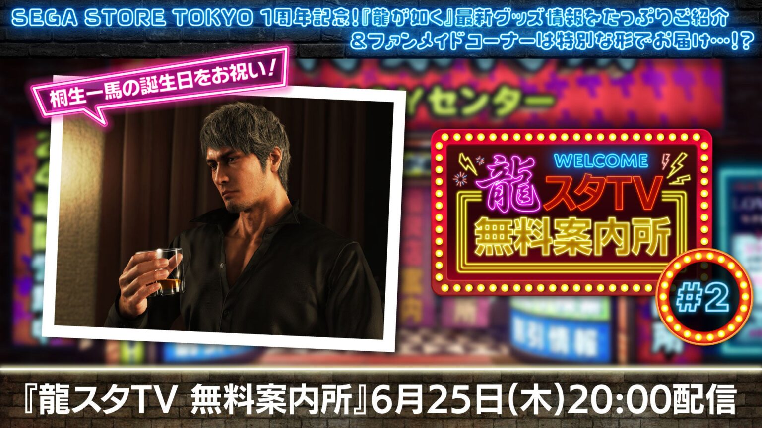 セガ、『龍が如く』最新グッズ番組「龍スタTV無料案内所#2」を6月25日20時に生配信