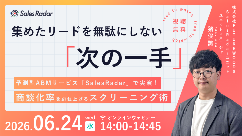 FUTUREWOODS、予測型ABM「SalesRadar」でリード絞り込みを実演する無料ウェビナーを6月24日開催