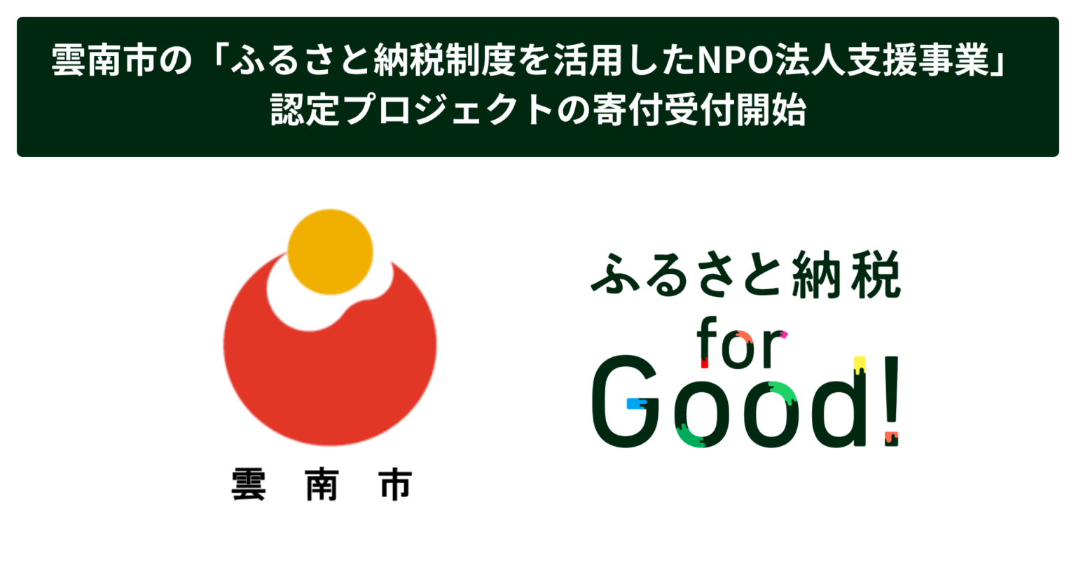 雲南市で「スポーツ格差」解消へ、ふるさと納税forGoodに元プロ選手の部活動地域移行プロジェクト掲載