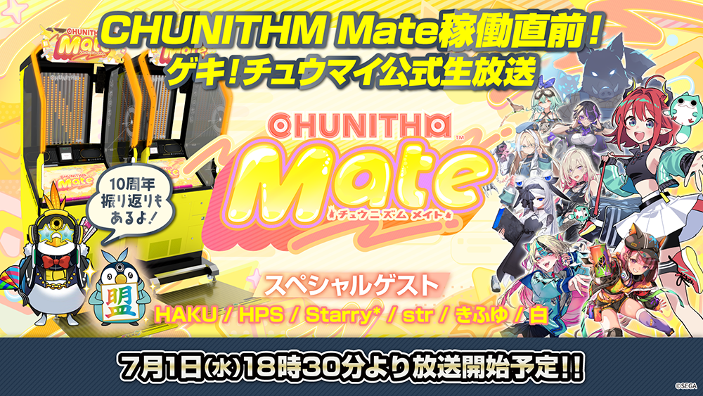『CHUNITHM』新作「Mate」7月2日から順次稼働、前日7月1日夜に公式生放送