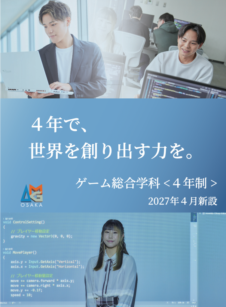 大阪AMG、2027年4月に4年制「ゲーム総合学科」新設 授業の9割を実習制作に