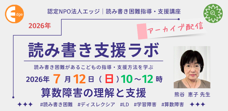 算数障害(ディスカリキュリア)を学ぶオンライン講座、7月12日に認定NPO法人エッジが開催