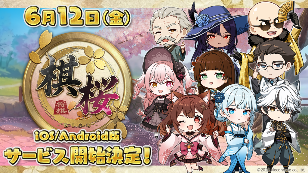 将棋ゲーム『棋桜(KIOU)』スマホ版、6月12日配信へ AIの「次の一手」搭載