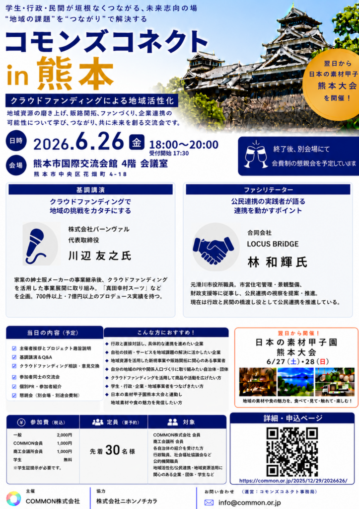 クラウドファンディングで地域課題を事業化へ、熊本で共創会議「コモンズコネクト」6月26日開催