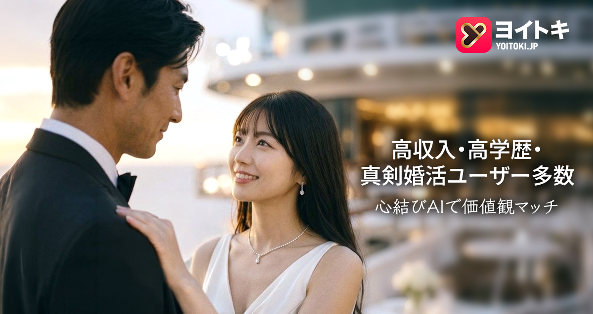 30代婚活は「安心して進められる関係」重視　マッチングアプリ「ヨイトキ」が本人確認とAI支援を紹介