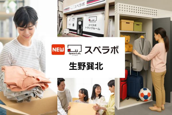 スペラボ、生野巽北にトランクルーム新設　7月1日開業で割引賃料キャンペーン