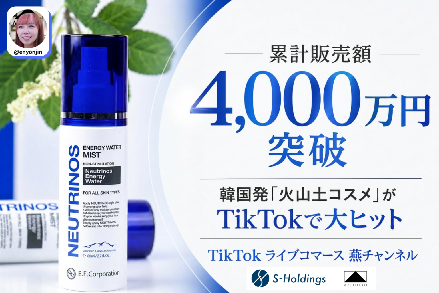 TikTok「燕チャンネル」販売の韓国スキンケア「エナジーウォーターミスト」、国内累計4,000万円・1万個突破