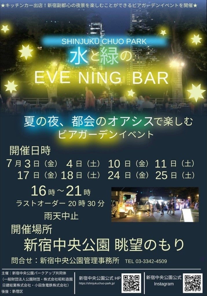 新宿中央公園で「水と緑のEVENING BAR」開催、7月の金土に全8日