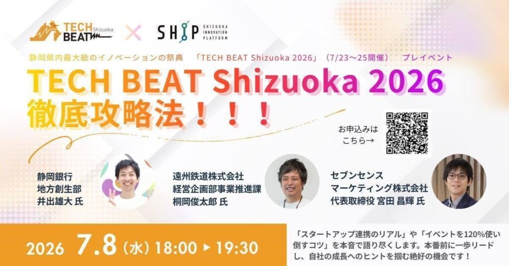 TECH BEAT Shizuoka 2026直前講座、7月8日に静岡で開催 セブンセンス宮田氏が登壇