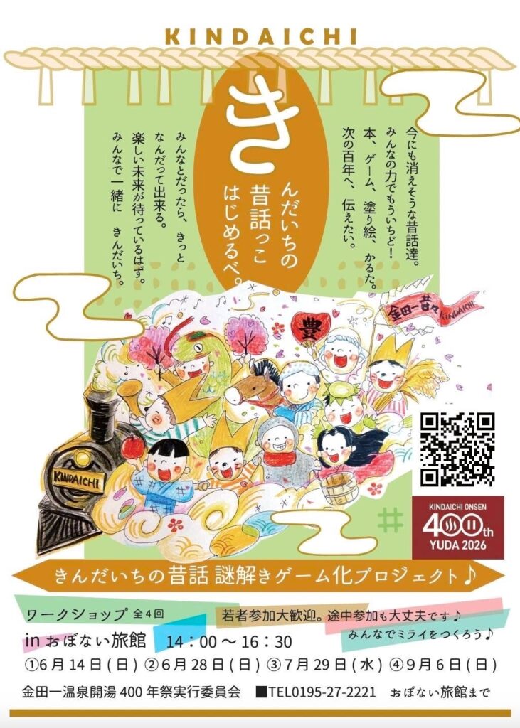 金田一温泉400周年へ、若者が聞き取りで謎解き「まち歩きゲーム」制作開始