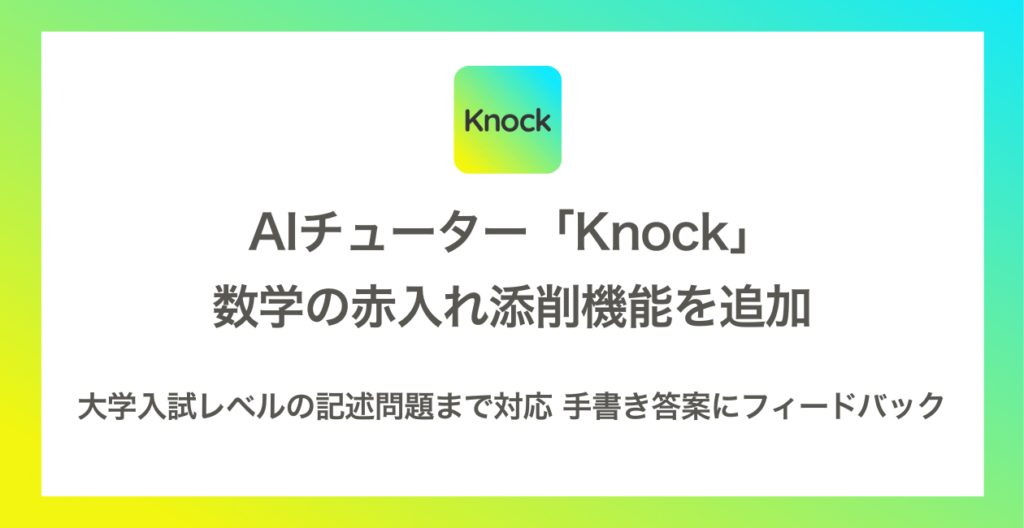 Hanji、手書き数学答案を画像上で赤入れ添削するAIチューター機能を追加