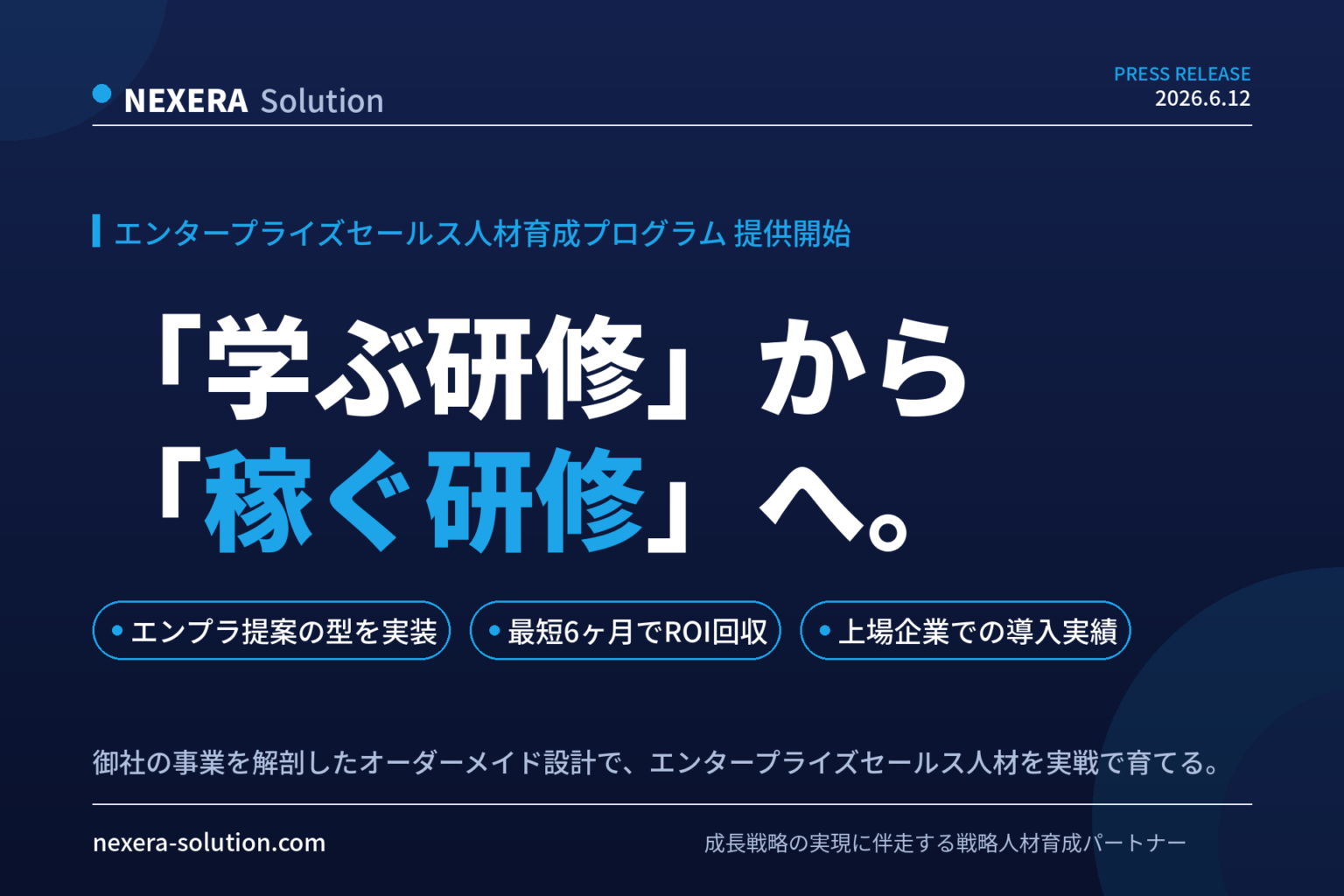 NEXERA Solution、法人向けエンタープライズセールス育成を本格提供 6カ月で実案件を通じて強化