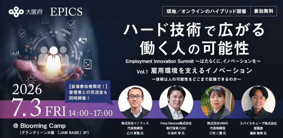 大阪府、雇用課題解決の新サービス開発向け「EPICS」第1回セミナーを7月3日開催