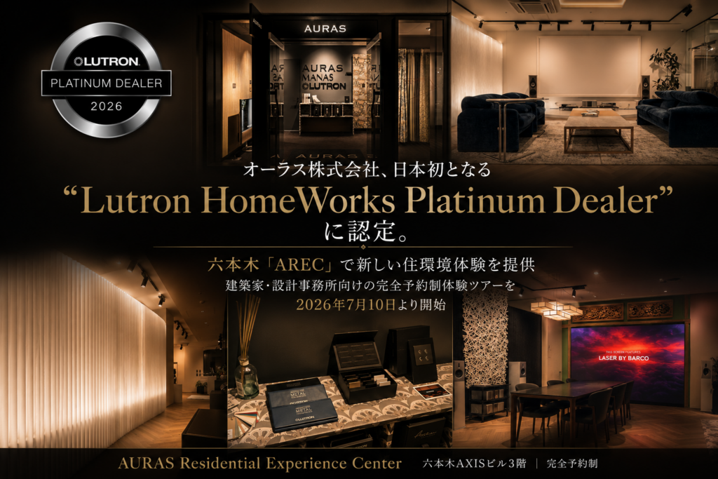 オーラス、日本初のLutron HomeWorks Platinum Dealerに認定 六本木ARECで建築家向け体験ツアー開始へ