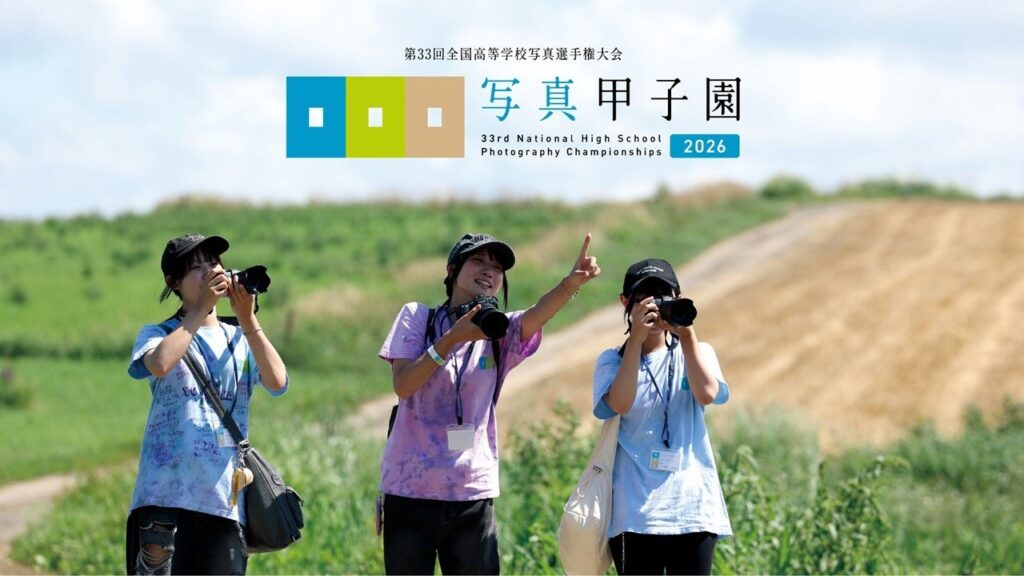写真甲子園2026、本戦出場18校が決定 463校応募から全国11ブロックで選抜